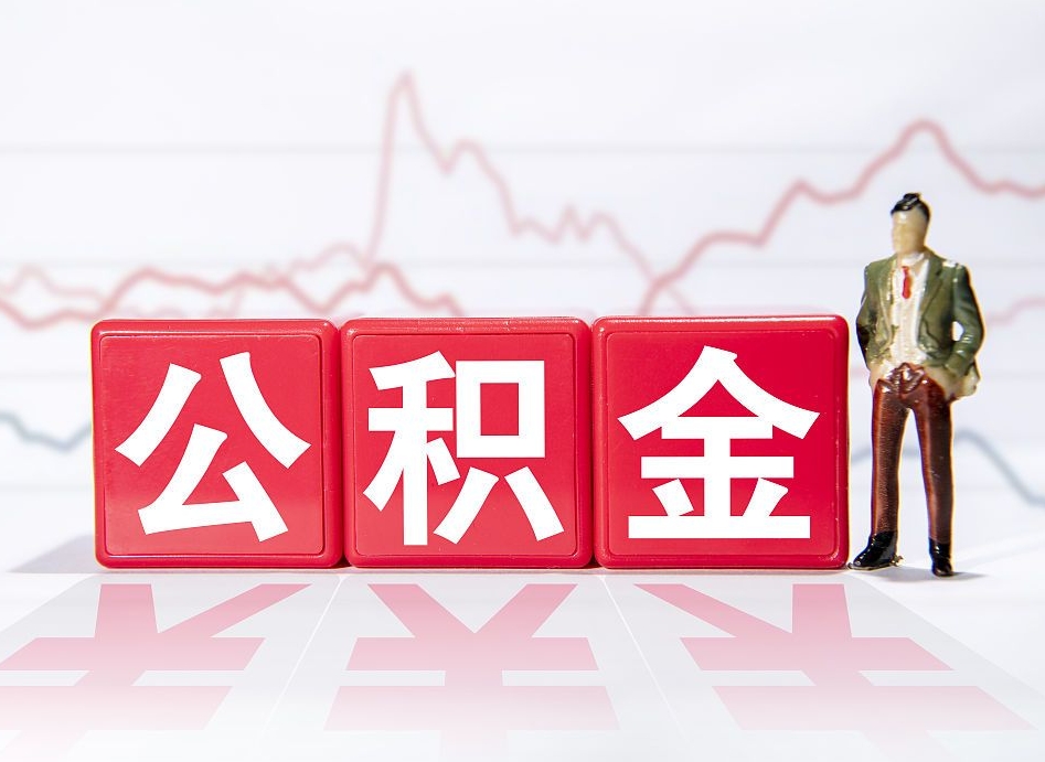 陵水公积金一月300有意义吗（陵水上海公积金一月300有意义吗）