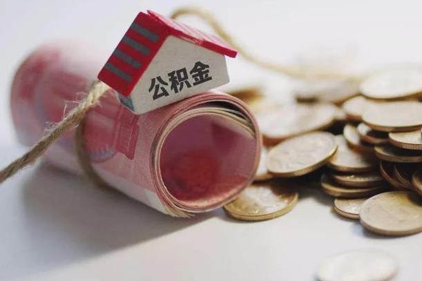 陵水为啥公积金黄牛可以取出来呢（陵水急需用钱提取公积金的方法）